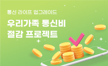 우리가족 통신비 절감 프로젝트